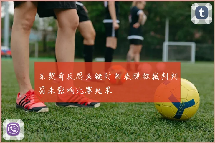 东契奇反思关键时刻表现称裁判判罚未影响比赛结果