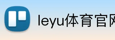leyu体育官网 logo